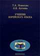Учебник корейского языка, Т. А. Новикова, О. В. Аптеева 
