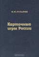 Карточные игры России. Пасьянсы, Н. Ю. Розалиев 