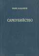 Самоубийство, Марк Алданов 
