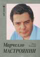 Марчелло Мастроянни рассказывает. Красивая жизнь, Энцо Бьяджи 