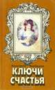 Ключи счастья, Анастасия Вербицкая 
