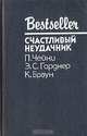 Счастливый неудачник, П. Чейни. Э. С. Гарднер. К. Браун 