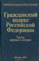 Гражданский кодекс Российской Федерации. Части первая и вторая, 