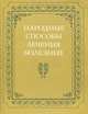Народные способы лечения болезней, 