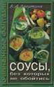 Соусы, без которых не обойтись, Л. А. Лагутина 