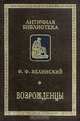 Возрожденцы, Ф. Ф. Зелинский 