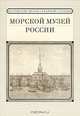 Морской музей России, 