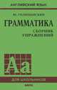 Английский язык. Грамматика. Сборник упражнений, Ю. Голицынский 