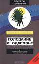 Голодание и здоровье, Герберт Шелтон 