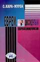 Евреи, диссиденты и еврокоммунизм, С. Кара-Мурза 