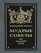 Мудрые советы на каждый день, Л. Н. Толстой 