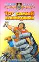 Тот самый непобедимый, Андрей Льгов 