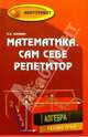 Математика. Сам себе репетитор, Балаян Эдуард Николаевич 