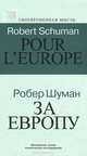 За Европу., Шуман Р. 