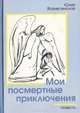 Мои посмертные приключения, Юлия Вознесенская 