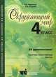 Окружающий мир. 4 класс. "33 удовольствия", Е. В. Чудинова, А. А. Егорова 