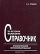 Справочник по истории философии: Хронологический, персонифицированный, Ермаков В.С. 