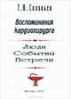 Воспоминания кардиохирурга. Люди, события, встречи, Г. М. Соловьев 