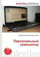Персональный компьютер, Джесси Рассел 