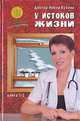 У истоков жизни, Нонна Кухина 