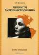 Ценности американского кино. Жанры. Образы. Идеи, А. В. Трепакова 