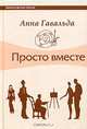 Просто вместе: Роман, Анна Гавальда 