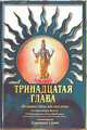 Тринадцатая глава "Бхагавад-гиты как она есть", 