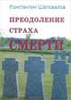 Преодоление страха смерти, Константин Шаповалов 