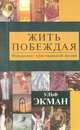 Жить побеждая. Фундамент христианской жизни, Ульф Экман 