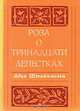 Роза о тринадцати лепестках, Адин Штайнзальц 
