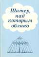 Шатер, над которым облако, 