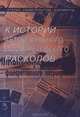 К истории автокефального и филаретовского расколов, 