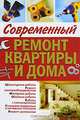 Современный ремонт квартиры и дома, 