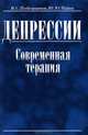 Депрессии. Современная терапия. Руководство для врачей, В. С. Подкорытов, Ю. Ю. Чайка 