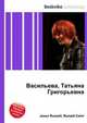 Васильева, Татьяна Григорьевна, Джесси Рассел 