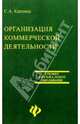 Организация коммерческой деятельности. Издание 2-е, Каплина Светлана Анатольевна 