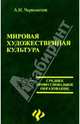 Мировая художественная культура: учебное пособие, Чернокизов Александр 