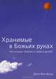 Хранимые в Божьих руках. Что говорит Библия о смерти детей?, Джон Мак-Артур 