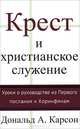 Крест и христианское служение. Уроки о руководстве и Первого послания к Коринфянам, Дональд А. Карсон 