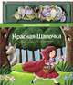 Магнитная книга-игра.Красная Шапочка, 