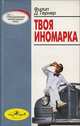 Твоя иномарка, Филип Д. Тернер 
