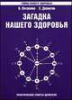 Загадка нашего здоровья. Книга 7. Физиология от Гиппократа до наших дней. Практические советы целителя, Валентина Петренко, Евгений Дерюгин 