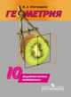 Геометрия. 10 кл. Дидактический материал. (к уч. Погорелова), В. А. Панчищина 