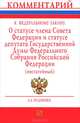 Комментарий к Федеральному Закону "О статусе члена Совета Федерации и статусе депутата Государственной Думы Федерального Собрания Российской Федерации" (постатейный), Л. А. Нудненко 
