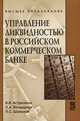 Управление ликвидностью в российском коммерческом банке, В. В. Астрелина, П. К. Бондарчук, П. С. Шальнов 