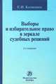 Выборы и избирательное право в зеркале судебных решений, Е. И. Колюшин 