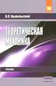 Теоретическая механика. Учебник, В. Л. Цывильский 