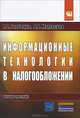 Информационные технологии в налогообложении, А. О. Горбенко, А. В. Мамасуев 