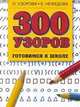 300 узоров, 