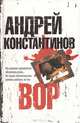 Вор, Андрей Константинов 